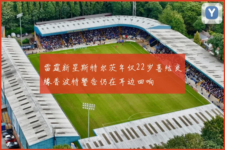 雷霆新星斯特尔茨年仅22岁喜结良缘香波特警告仍在耳边回响