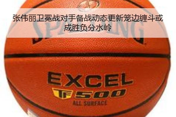张伟丽卫冕战对手备战动态更新笼边缠斗或成胜负分水岭